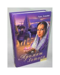 Аромат лотоса
