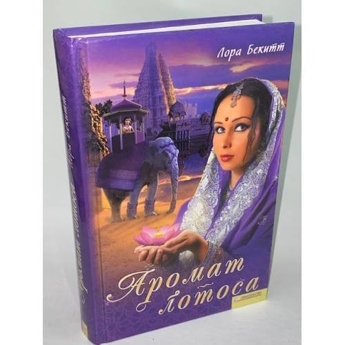 Аромат лотоса