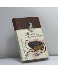 Жизнь, ставшая романом