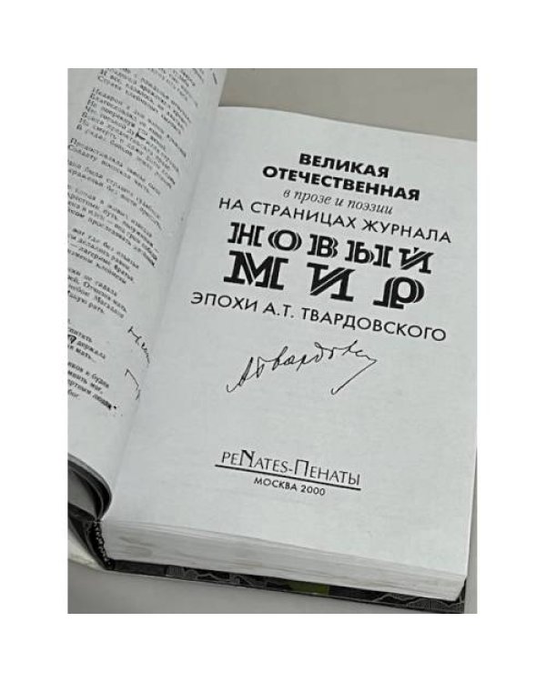 Великая отечественная в прозе и поэзии на страницах журнала "Новый мир"