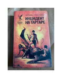 Инцидент на Тартаре
