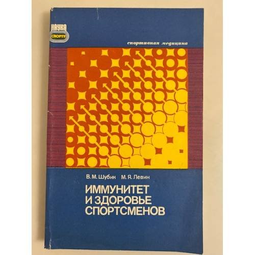 Обложка книги «Иммунитет и здоровье спортсменов» — Шубик В.М., Левин М.Я.