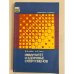 Обложка книги «Иммунитет и здоровье спортсменов» — Шубик В.М., Левин М.Я.