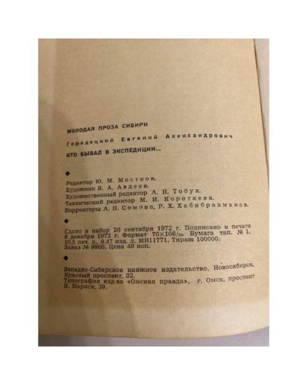 Дополнительное изображение книги «Кто бывал в экспедиции...»