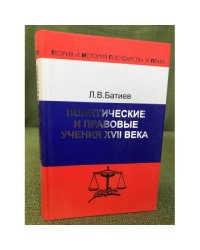 Политические и правовые учения XVII века