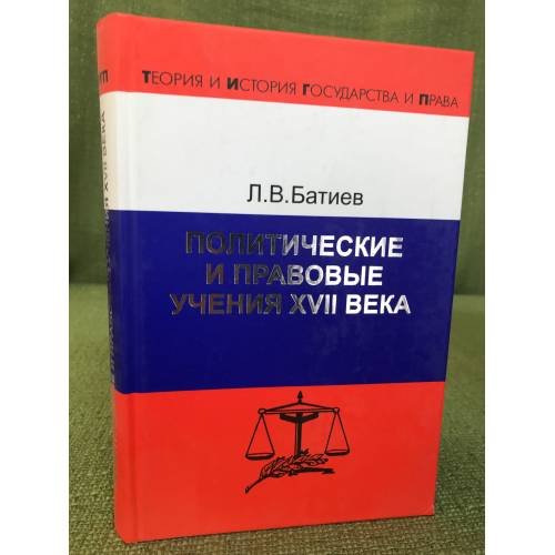 Политические и правовые учения XVII века