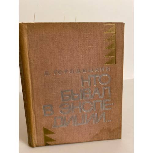 Обложка книги «Кто бывал в экспедиции...» — Евгений Городецкий