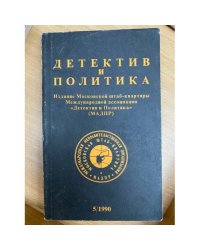 Детектив и политика. 1990. Выпуск 5