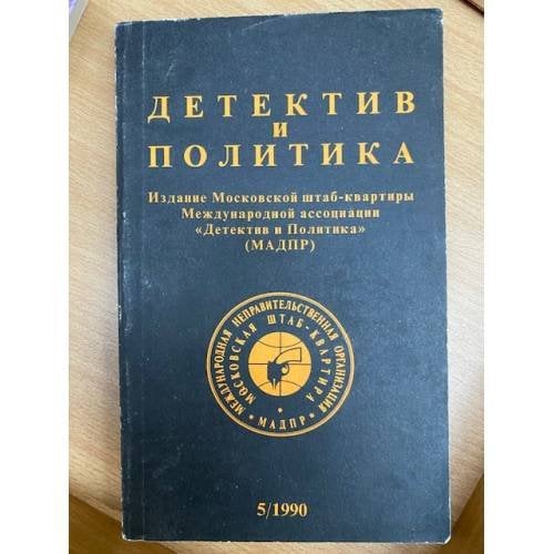 Детектив и политика. 1990. Выпуск 5