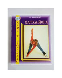 Хатха-Йога