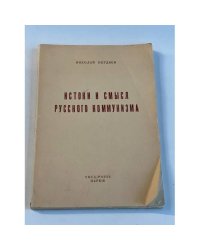 Истоки и смысл русского коммунизма