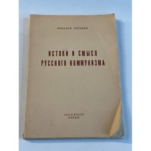 Истоки и смысл русского коммунизма