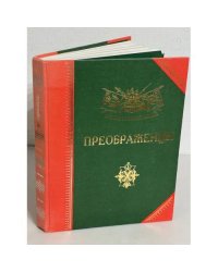 Преображенцы