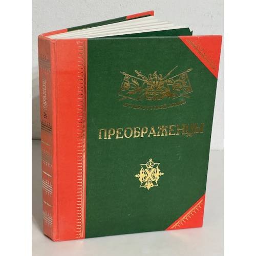 Преображенцы