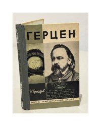 Герцен