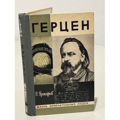 Обложка книги «Герцен» — Прокофьев Вадим Александрович