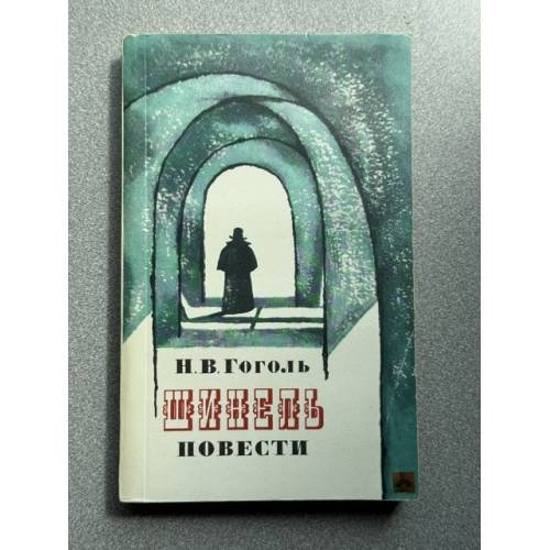 Обложка книги «Шинель. Повести» — Николай Васильевич Гоголь