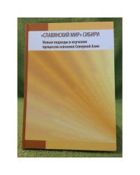 "Славянский мир" Сибири Новые подходы в изучении процессов освоения северной Азии