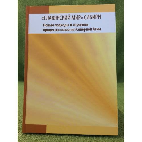 "Славянский мир" Сибири Новые подходы в изучении процессов освоения северной Азии