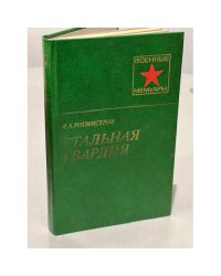 Стальная гвардия