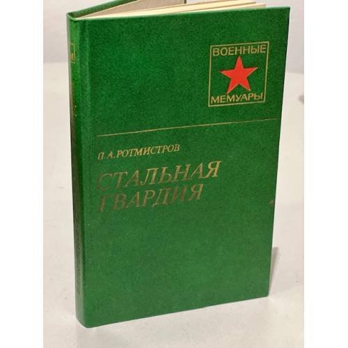Обложка книги «Стальная гвардия» — Павел Ротмистров