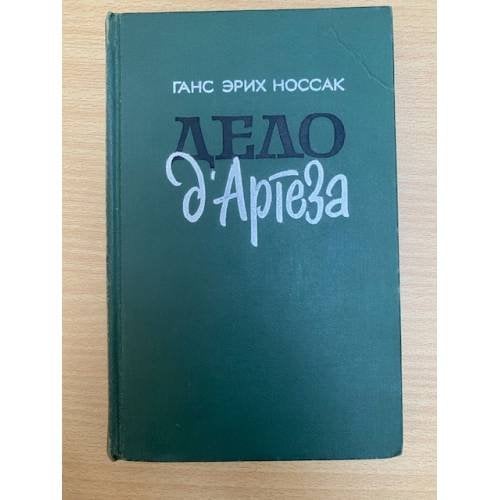 Дело д'Артеза 