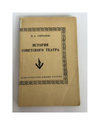 История советского театра