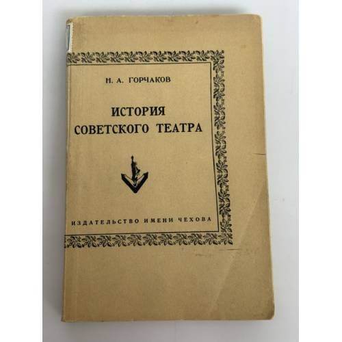 Обложка книги «История советского театра» — Николай Александрович Горчаков