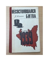 Несостоявшаяся битва