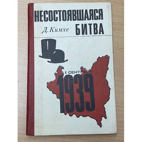 Обложка книги «Несостоявшаяся битва» — Кимхе Джон