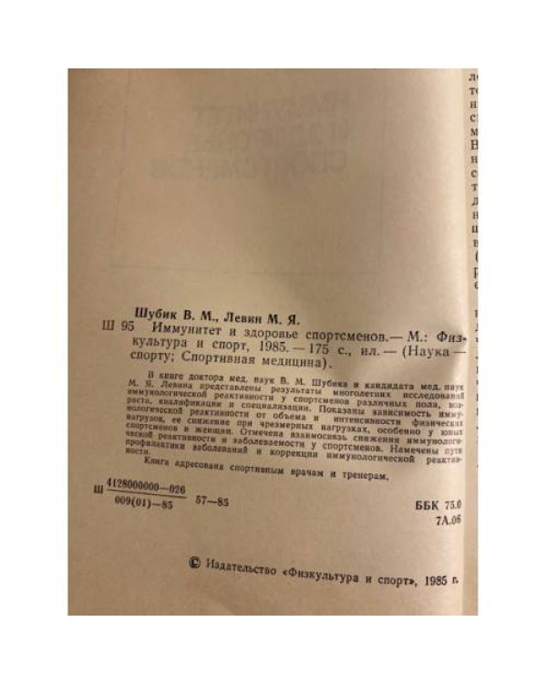 Дополнительное изображение книги «Иммунитет и здоровье спортсменов»