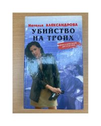Убийство на троих