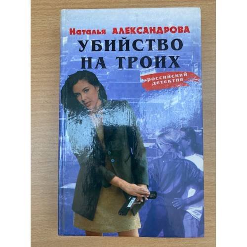 Убийство на троих