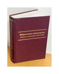 Обреченные проиграть. Власть и оппозиция. 1922-1934