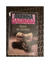 Никто не заплачет