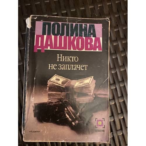 Никто не заплачет