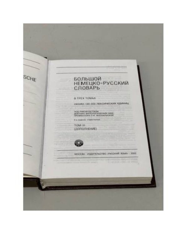 Большой немецко-русский словарь. В 3-х томах. Том 3