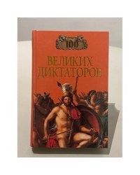 100 великих диктаторов