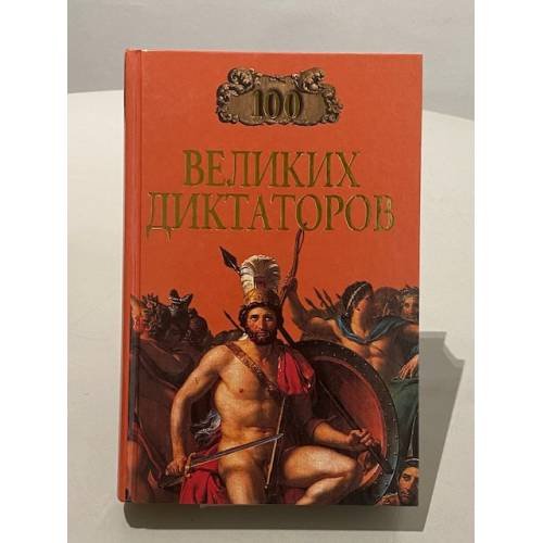 100 великих диктаторов
