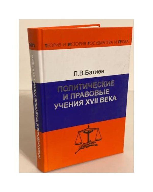 Политические и правовые учения XVII века