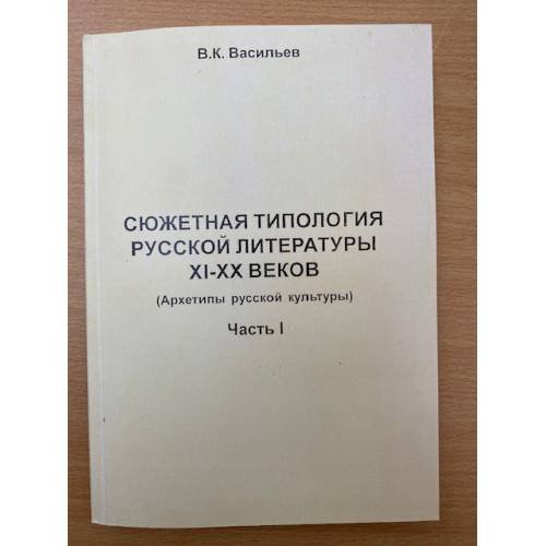 Сюжетная типология русской литературы XI-XX веков. (архетипы русской культуры). Учебное пособие. Часть 1