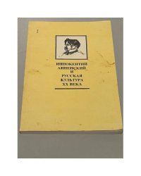 Иннокентий Анненский и русская культура ХХ века. Сборник научных трудов