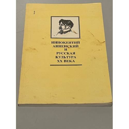 Обложка книги «Иннокентий Анненский и русская культура ХХ века. Сборник научных трудов»