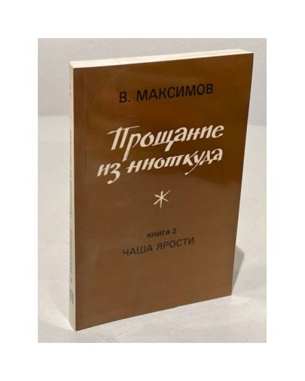 Прощание из ниоткуда. Книга 1 и книга 2