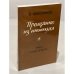 Прощание из ниоткуда. Книга 1 и книга 2