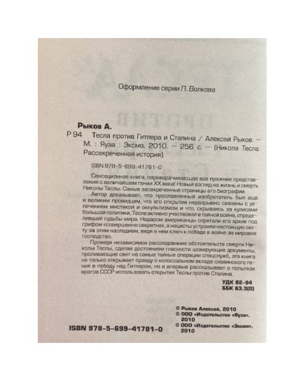 Тесла против Гитлера и Сталина