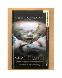 Милосердные