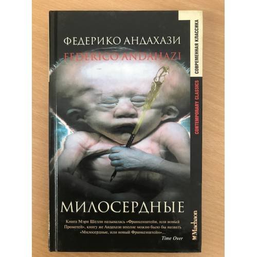 Милосердные