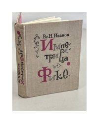 Императрица Фике