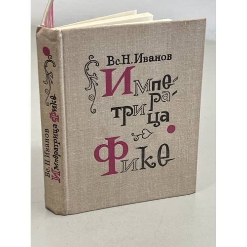 Обложка книги «Императрица Фике» — Иванов Всеволод Никанорович
